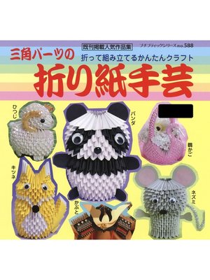 cover image of 三角パーツの折り紙手芸